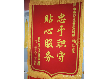 山东华筑城市运营集团赠的锦旗