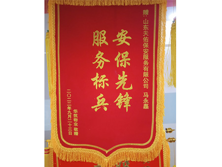 华筑物业赠的锦旗