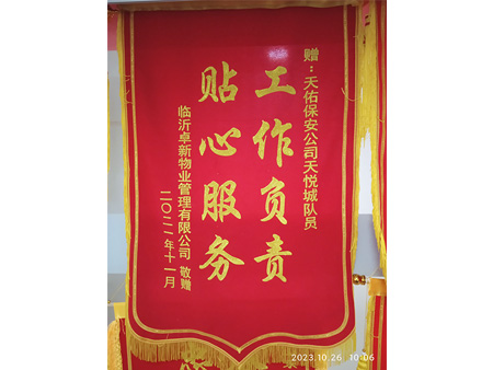 临沂卓新物业赠的锦旗