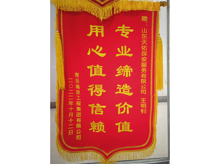 青岛瑞源工程集团赠的锦旗
