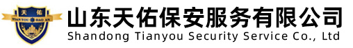 山东天佑保安服务有限公司